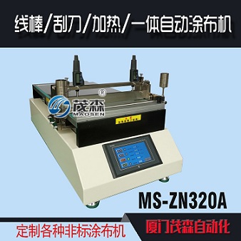 实验室涂布机、MS-ZN320A涂布机、加热涂布机、小型涂布机